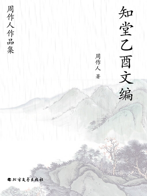 周作人作品集：知堂乙酉文编- Halifax Public Libraries - OverDrive